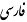 Farsi dictionary